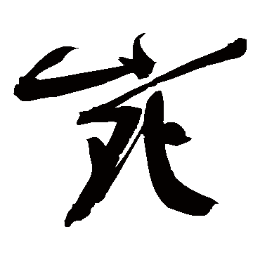 程京萼