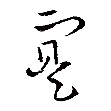 欧阳询