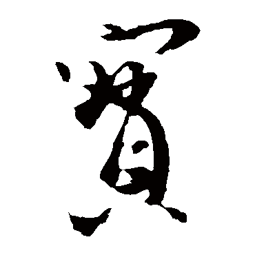 王珣
