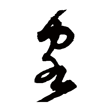 宋克