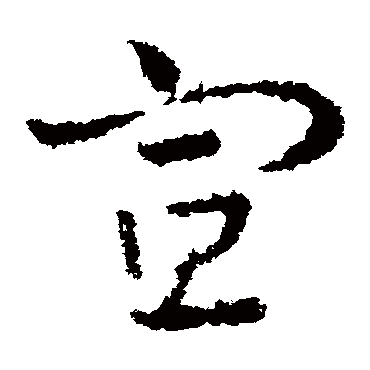 皇象