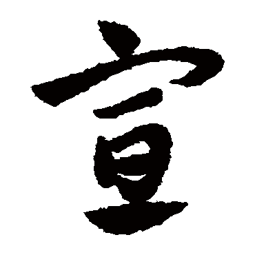 赵子昂