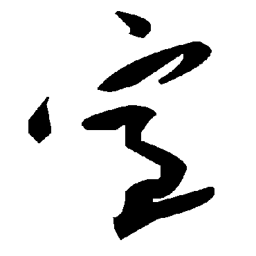 毛泽东
