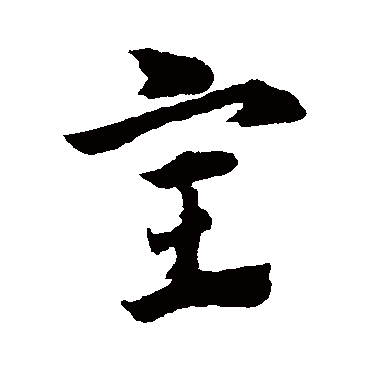 赵子昂