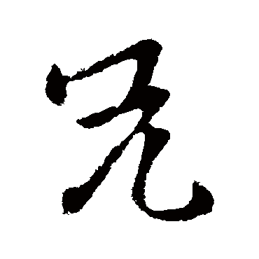 刘彧
