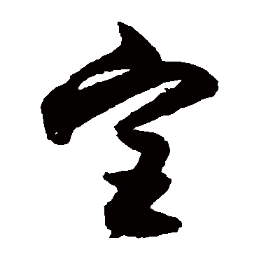 归庄