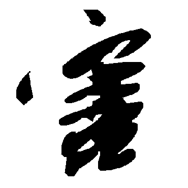 毛泽东