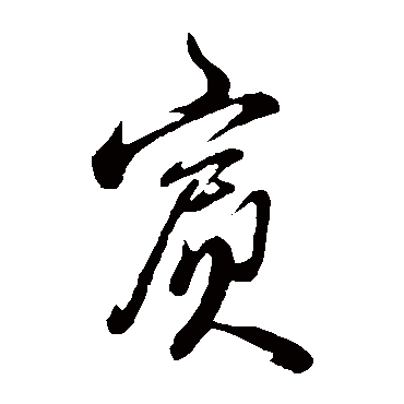 王孟端