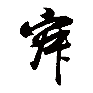 董其昌