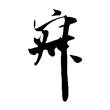 米芾