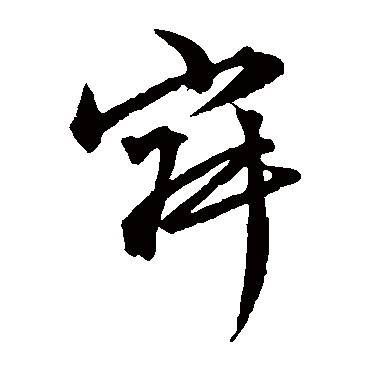文征明