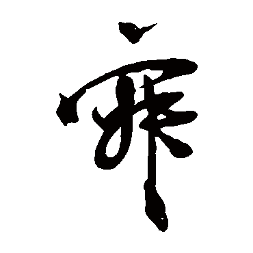 朱敦儒
