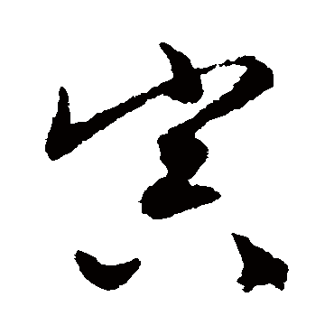 文征明