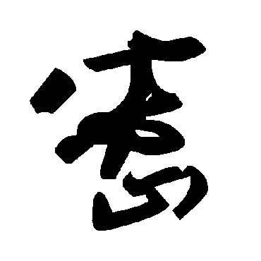 毛泽东