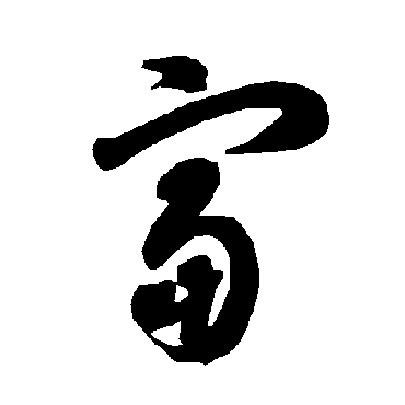 智永