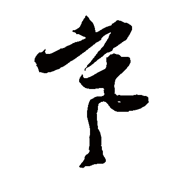 张雨