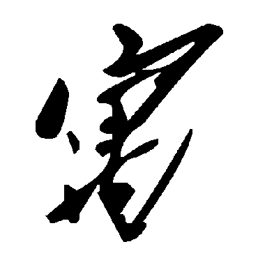 毛泽东