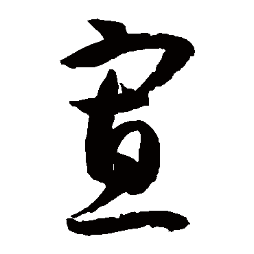 孙过庭