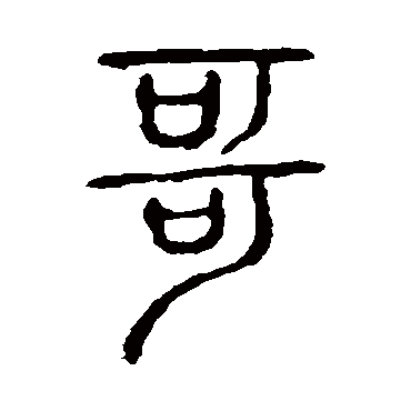 说文解字