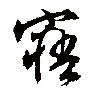 文征明