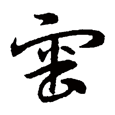 宋克