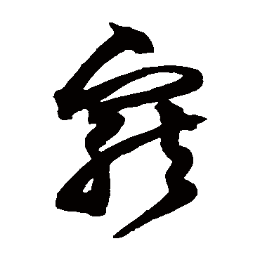 沈粲