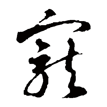 智永