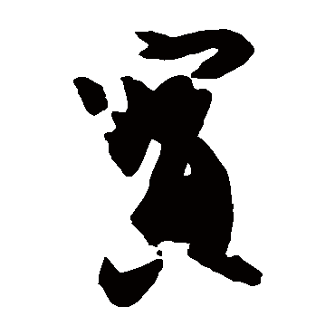 王珣