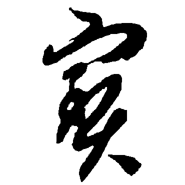 智永