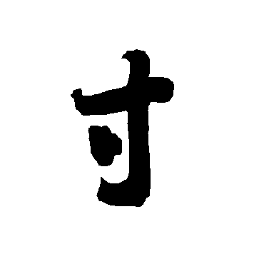 智永