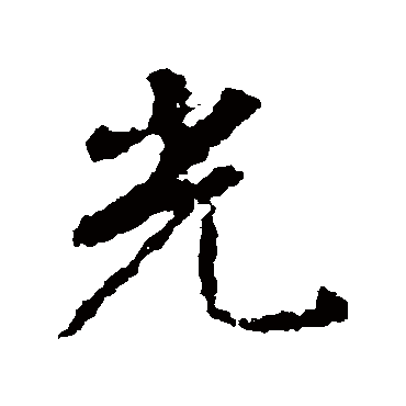 王羲之