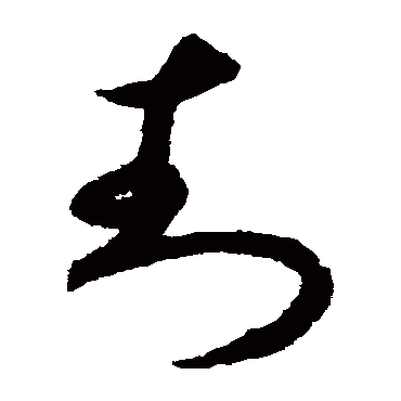 揭傒斯