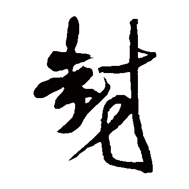 王铎