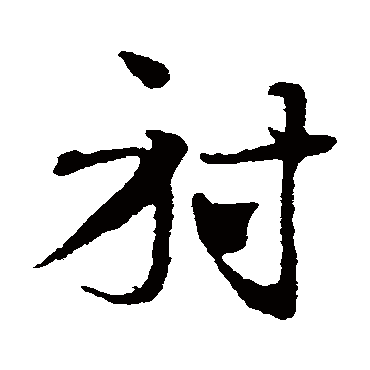 邓文原