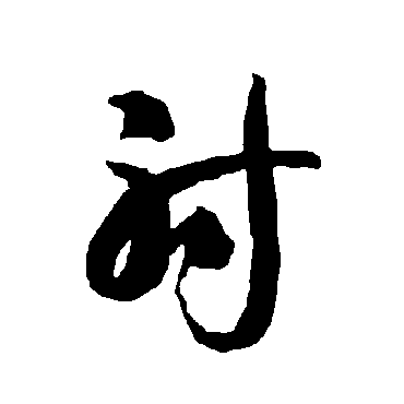 智永