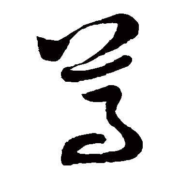 董其昌