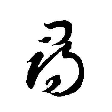 智永