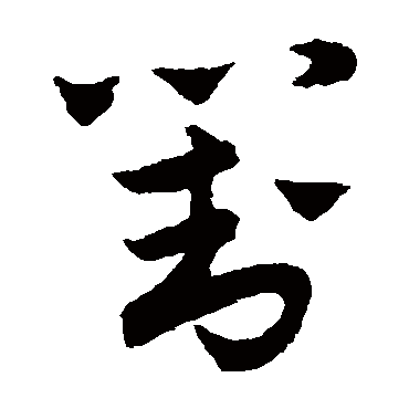赵子昂