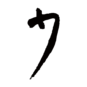 高闲