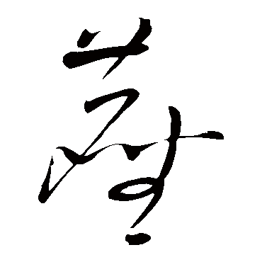 王铎