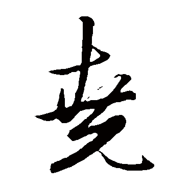 赵子昂