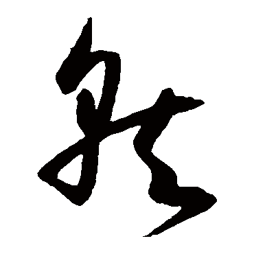 孙过庭
