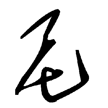 毛泽东
