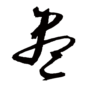 文征明