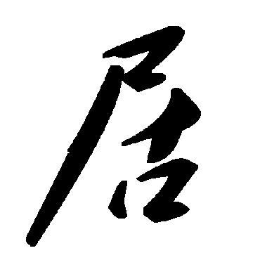 毛泽东
