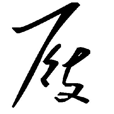 毛泽东