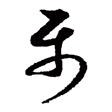 月仪帖