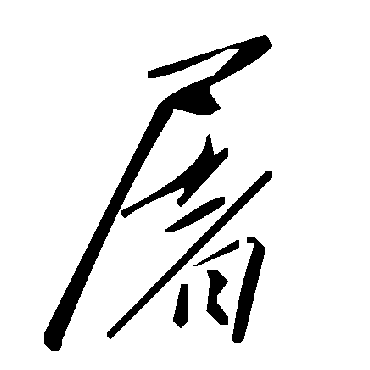毛泽东