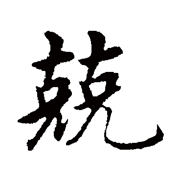 沈度