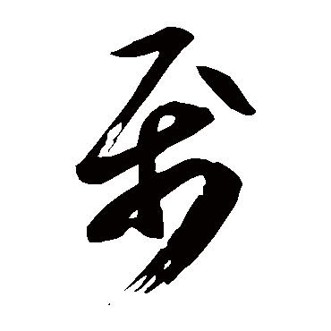 王志